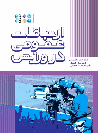 ارتباطات عمومی در ورزش