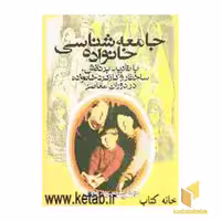 کتاب جامعه شناسی خانواده اثر شهلا اعزازی، نشر روشنگران