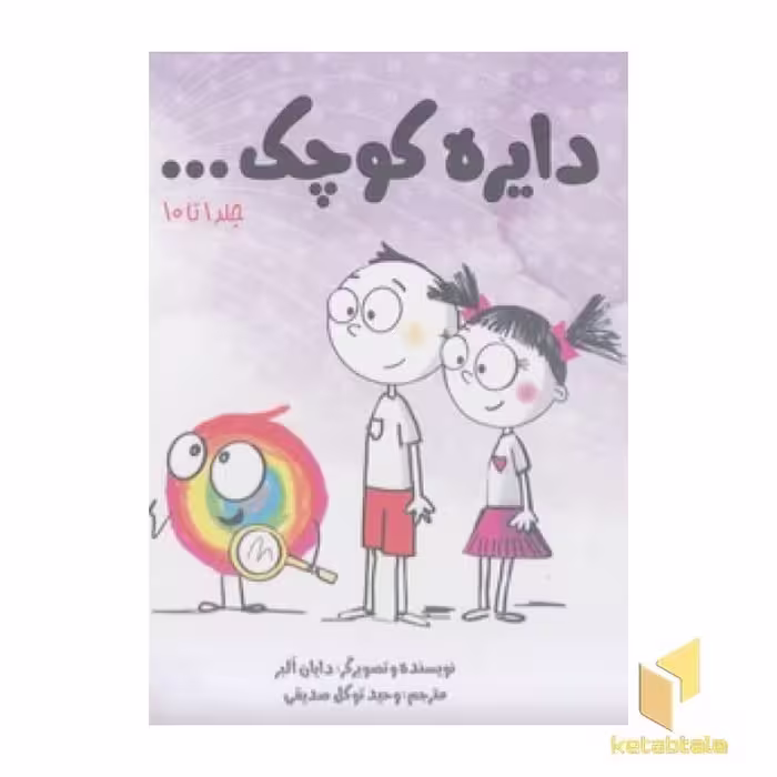 کتاب پک 1 - دایره کوچک... اثر دایان البر نشر نشر آب