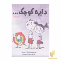 کتاب پک 1 - دایره کوچک... اثر دایان البر نشر نشر آب