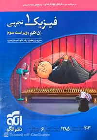 تست فیزیک دهم رشته تجربی تست نشر الگو (ویراست سوم )