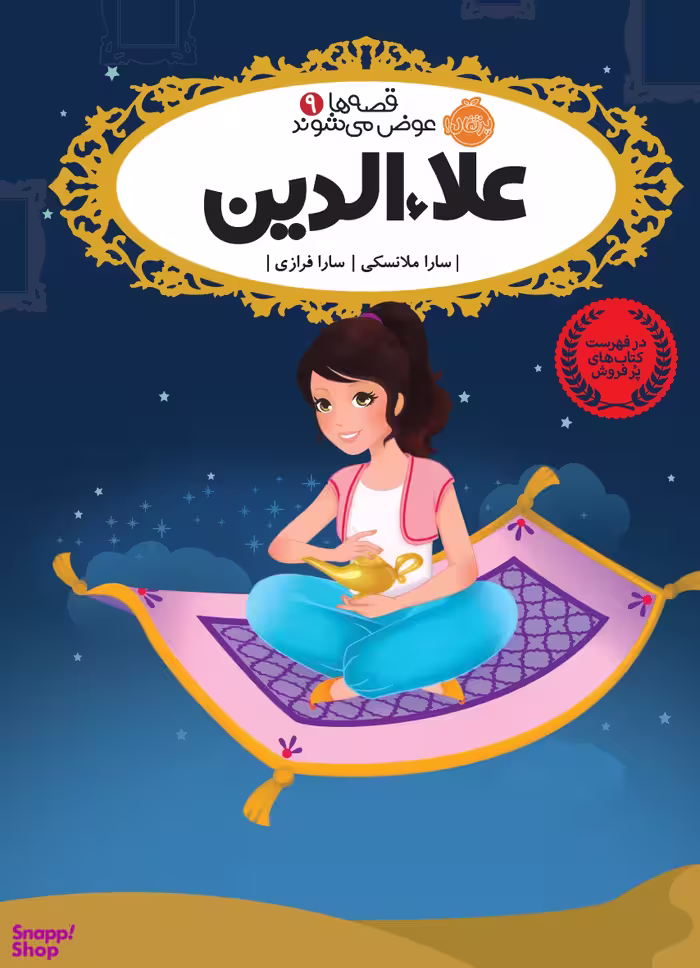 کتاب قصه ها عوض می شوند 9: علایالدین اثر سارا ملانسکی انتشارات پرتقال