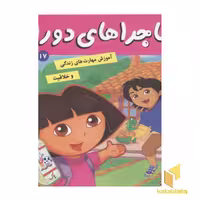 کتاب ماجراهای دورا(17)صبحانه کامل اثر سارا ویلسون نشر فرهنگ و هنر