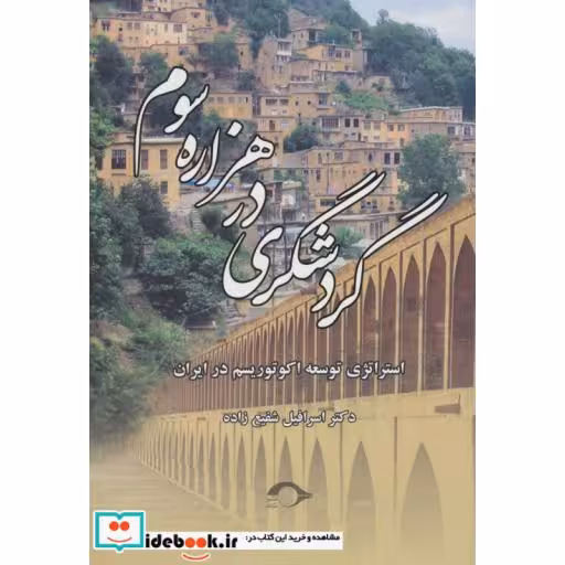 کتاب گردشگری در هزاره سوم