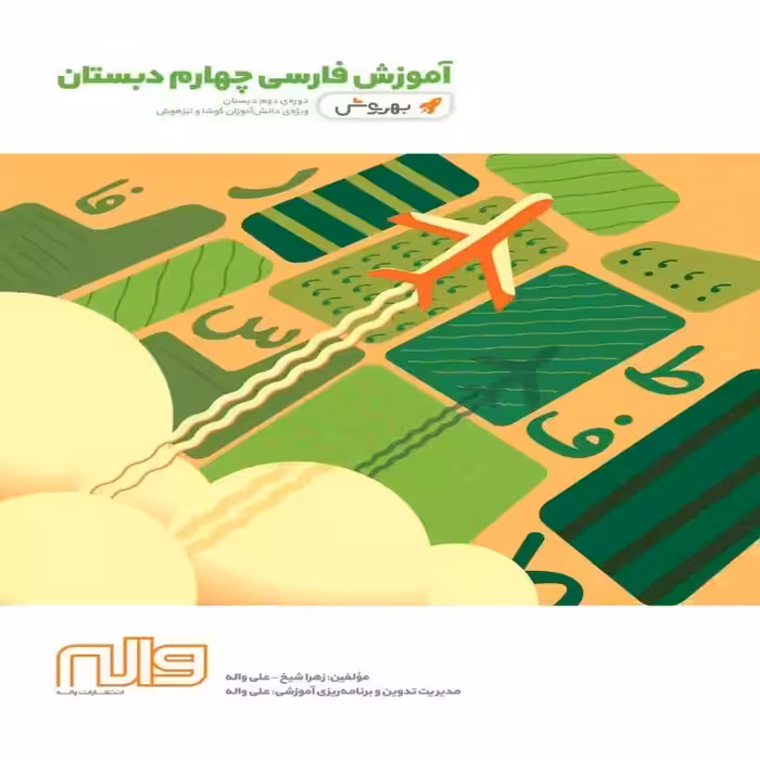 آموزش فارسی چهارم ابتدایی بهروش واله