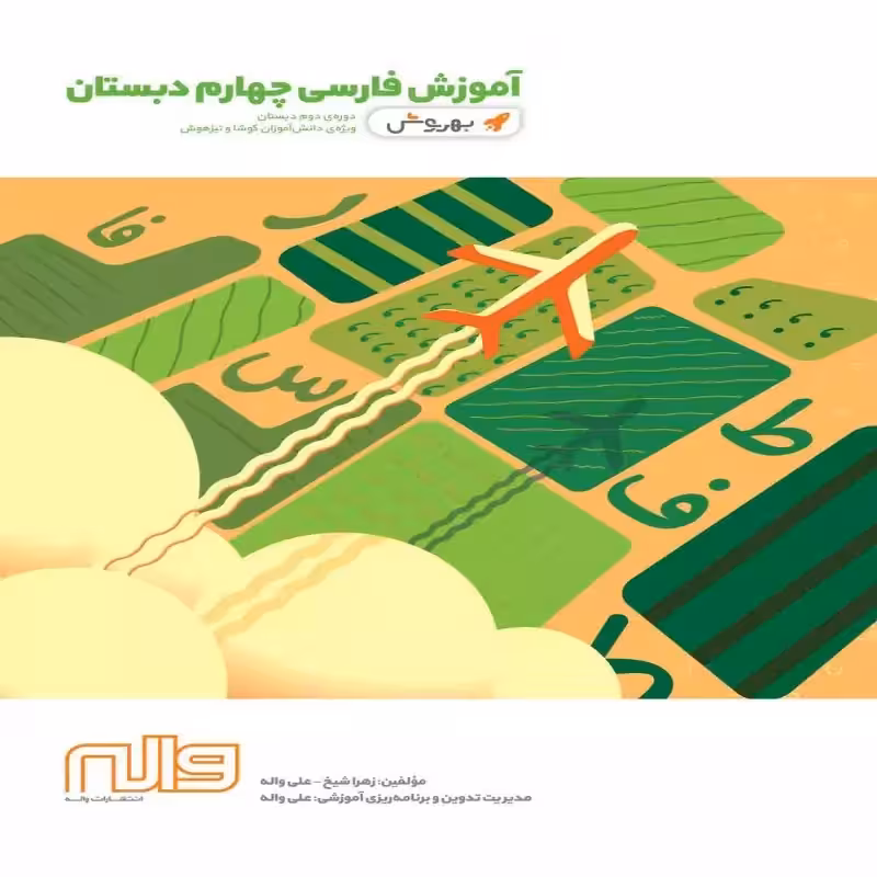 آموزش فارسی چهارم ابتدایی بهروش واله