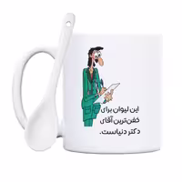 خرید ماگ-لیوان  خفن‌ترین آقای جرّاح دنیا