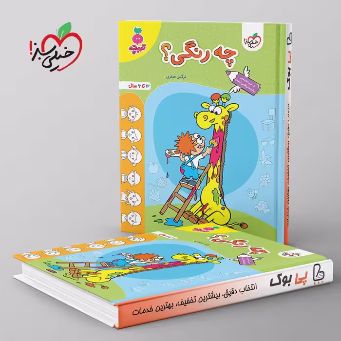 تربچه چه رنگی؟ کودکان خیلی سبز