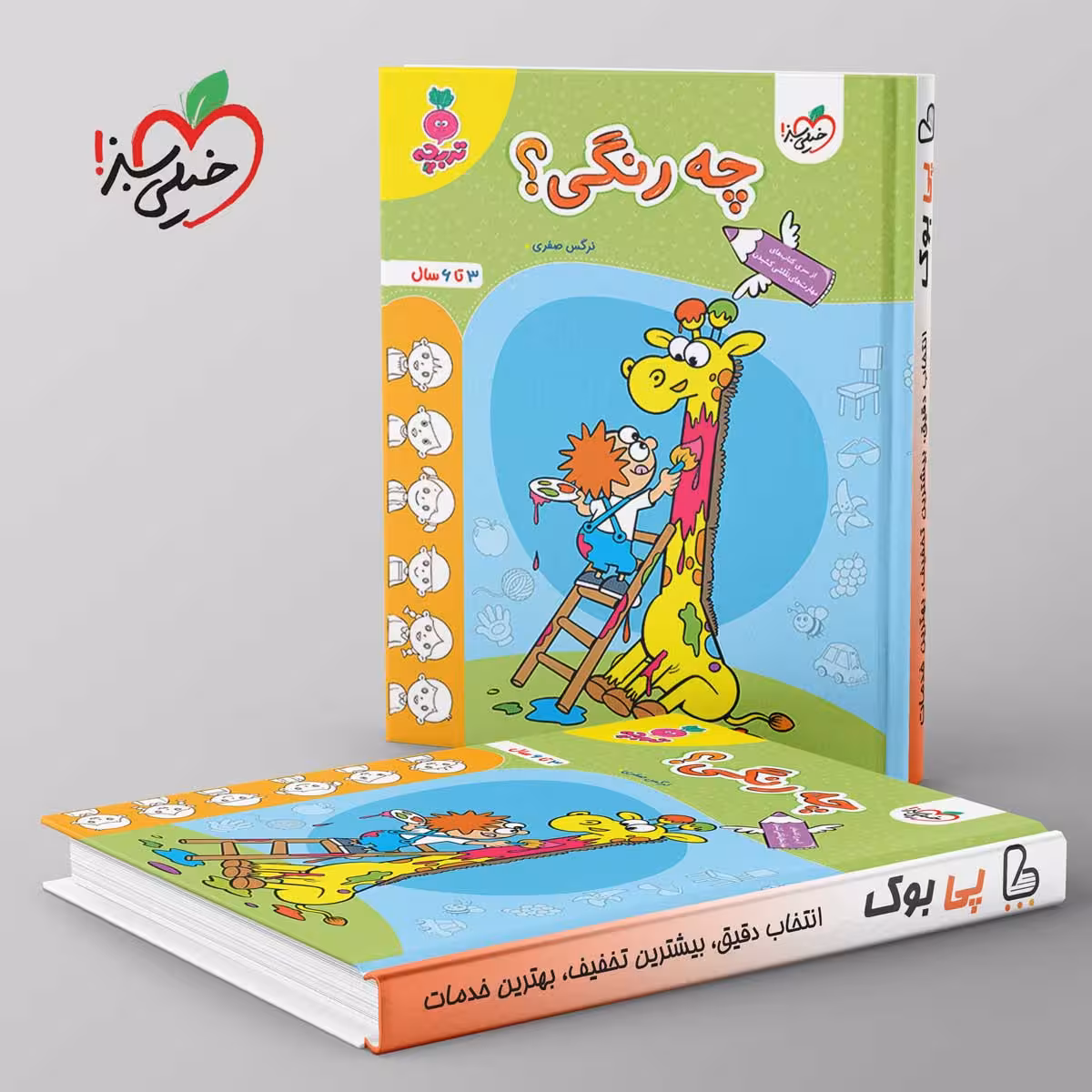تربچه چه رنگی؟ کودکان خیلی سبز