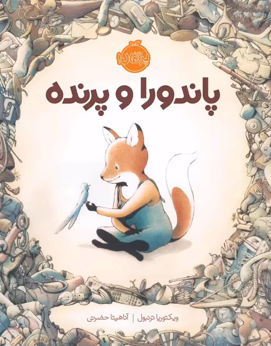 پاندورا و پرنده