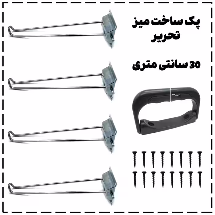 پک ساخت میز تحریر تاشو (30CM) – شامل 4 پایه، 1 دستگیره و 16 عدد پیچ | مناسب ساخت میز دیواری و تاشو