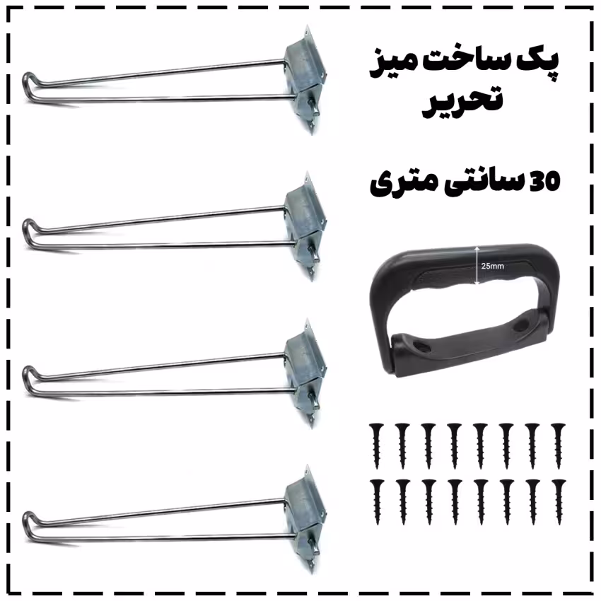 پک ساخت میز تحریر تاشو (30CM) – شامل 4 پایه، 1 دستگیره و 16 عدد پیچ | مناسب ساخت میز دیواری و تاشو