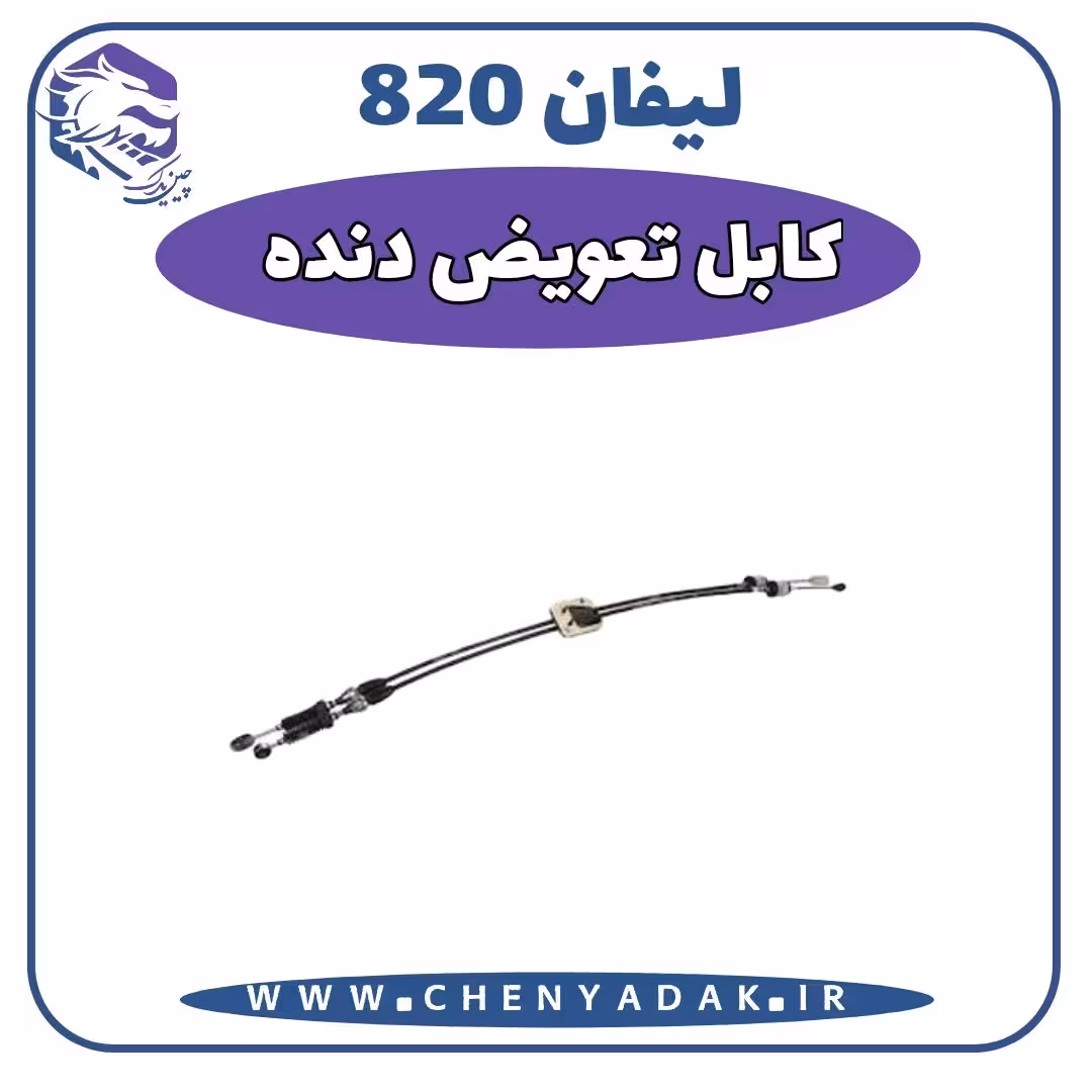 کابل تعویض دنده لیفان 820