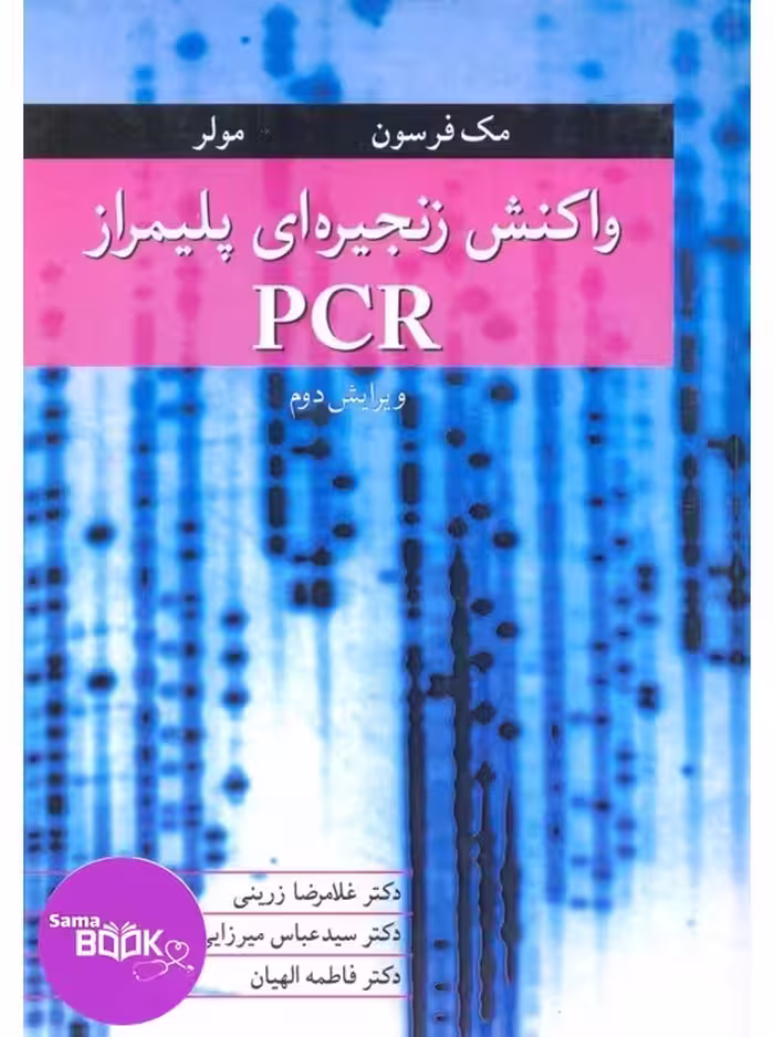 واکنش زنجیره ای پلیمراز PCR
