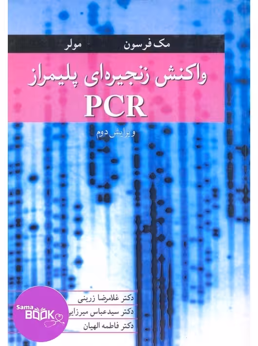واکنش زنجیره ای پلیمراز PCR
