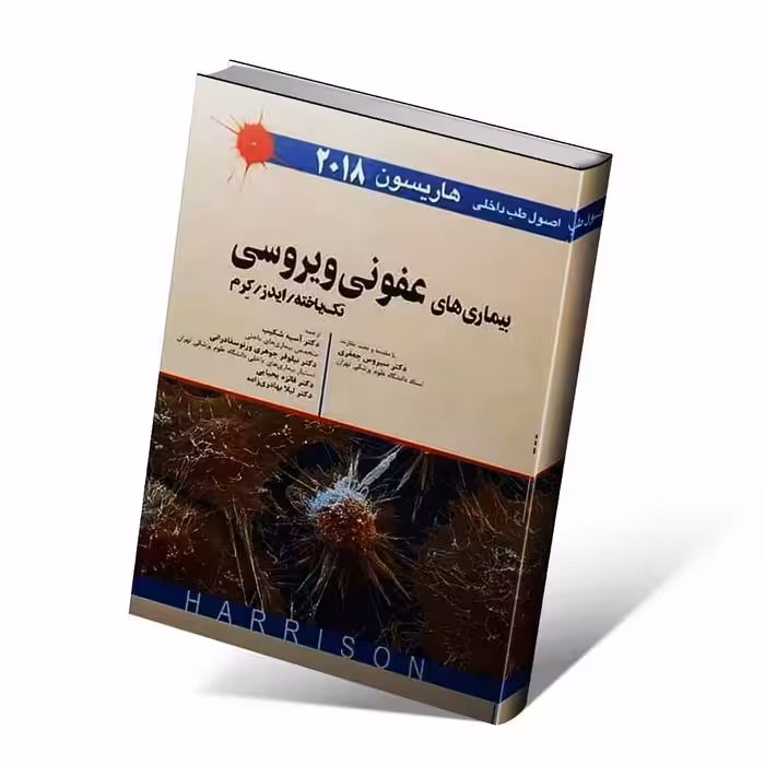 اصول طب داخلی هاریسون 2018 بیماری های عفونی ویروسی تک یاخته