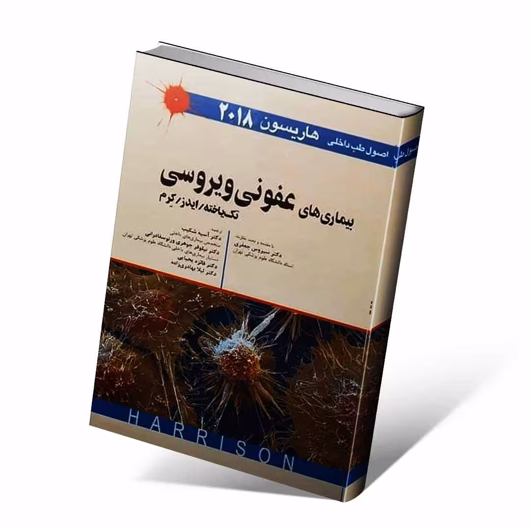 اصول طب داخلی هاریسون 2018 بیماری های عفونی ویروسی تک یاخته