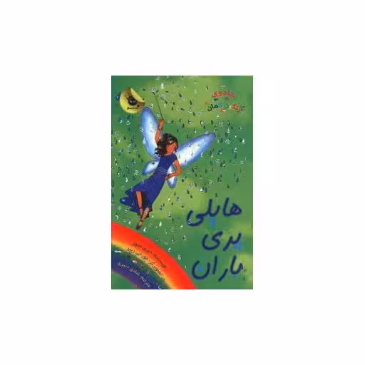 کتاب جادوی رنگین کمان (14)(هایلی پری باران) اثر دیزی مدوز