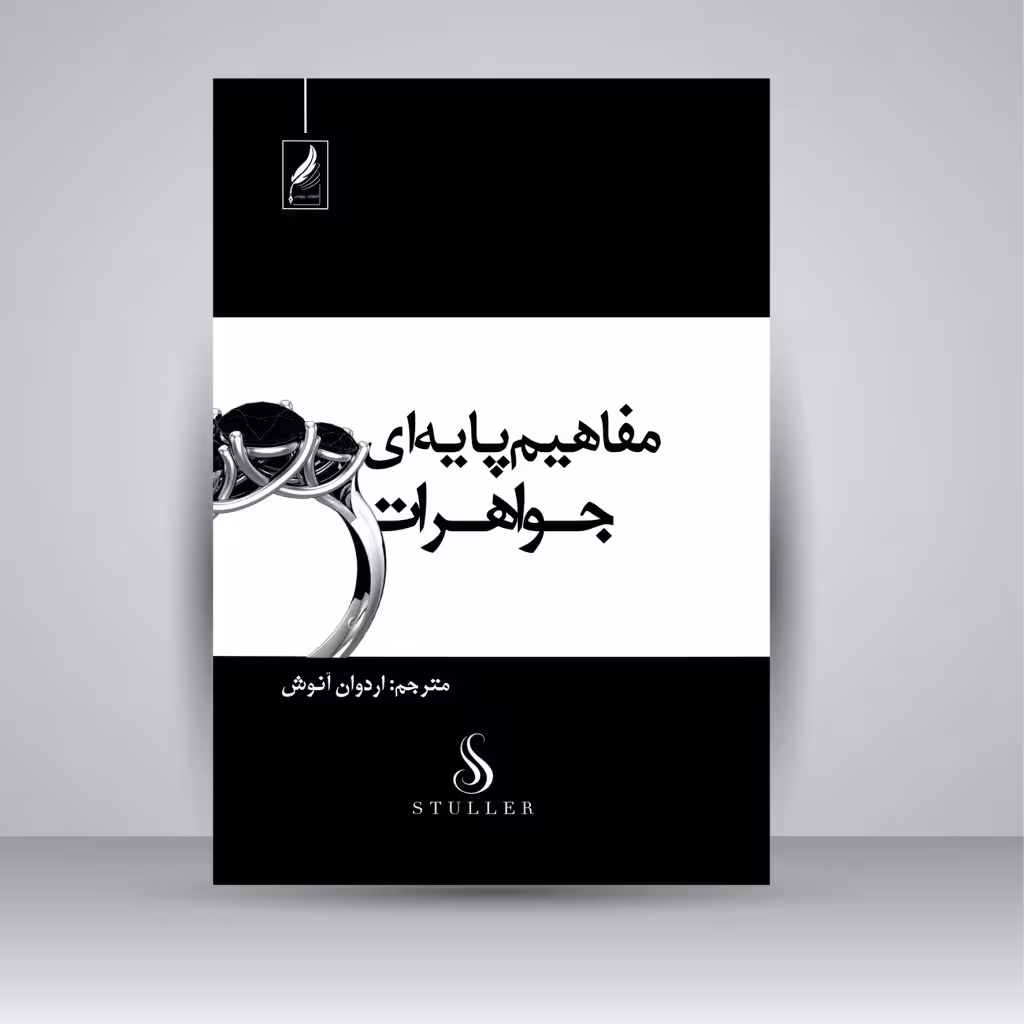 مفاهیم پایه ای جواهرات: واژه شناسی و راهنمای طراحی