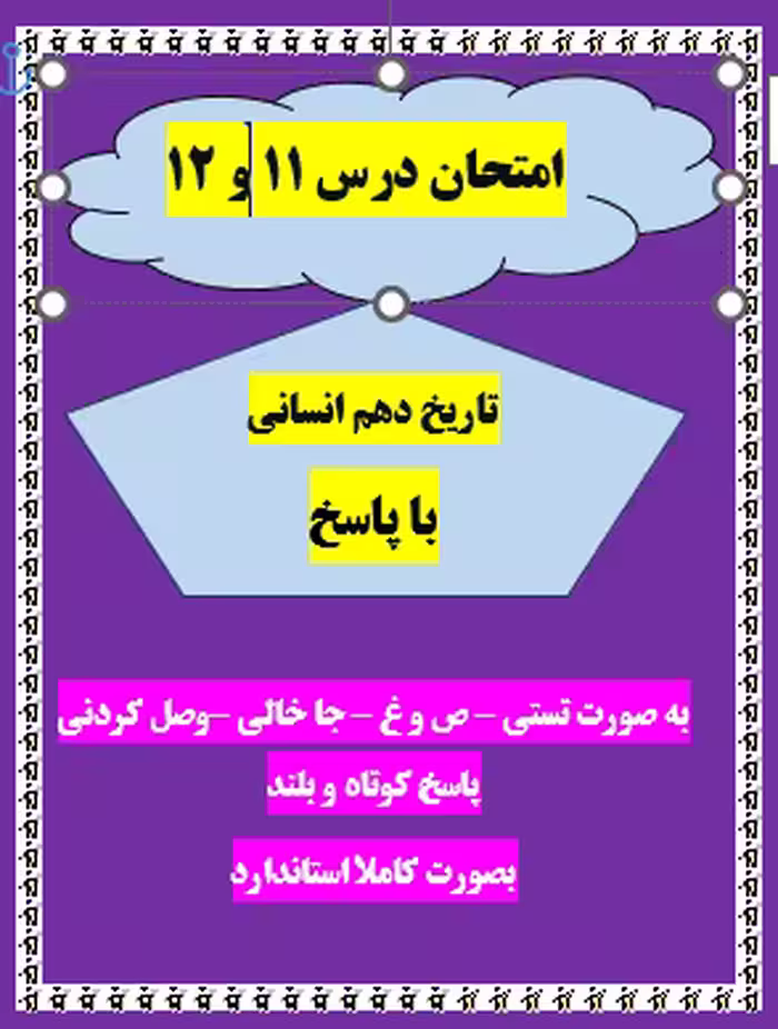 امتحان درس 11 و 12 تاریخ دهم انسانی با جواب word