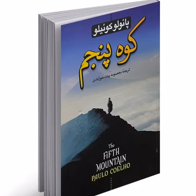 کتاب کوه پنجم اثر پائولو کوئیلو ترجمه معصومه بیات خیر آبادی