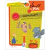 کتاب کتاب‌های نارنجی 4 31 قصه‌‌ی تصویری تیر اثر فریبا کلهر و فروزنده خداجو انتشارات قدیانی