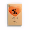کتاب ماه سو اثر الهام عبدی نشر متخصصان