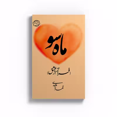 کتاب ماه سو اثر الهام عبدی نشر متخصصان