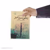 کتاب زندگی اسرار آمیز اثر سومانک کید نشر آموت
