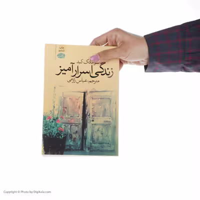 کتاب زندگی اسرار آمیز اثر سومانک کید نشر آموت