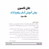 کتاب روش آموزش آسان پیانو و ارگ اثر جان تامسون انتشارات پنج خط جلد 3