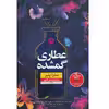 کتاب عطاری گمشده اثر سارا پنر نشر نون