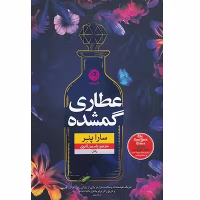 کتاب عطاری گمشده اثر سارا پنر نشر نون