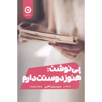 کتاب پی نوشت هنوز هم دوستت دارم اثر سیسیلیا آهرن انتشارات مون