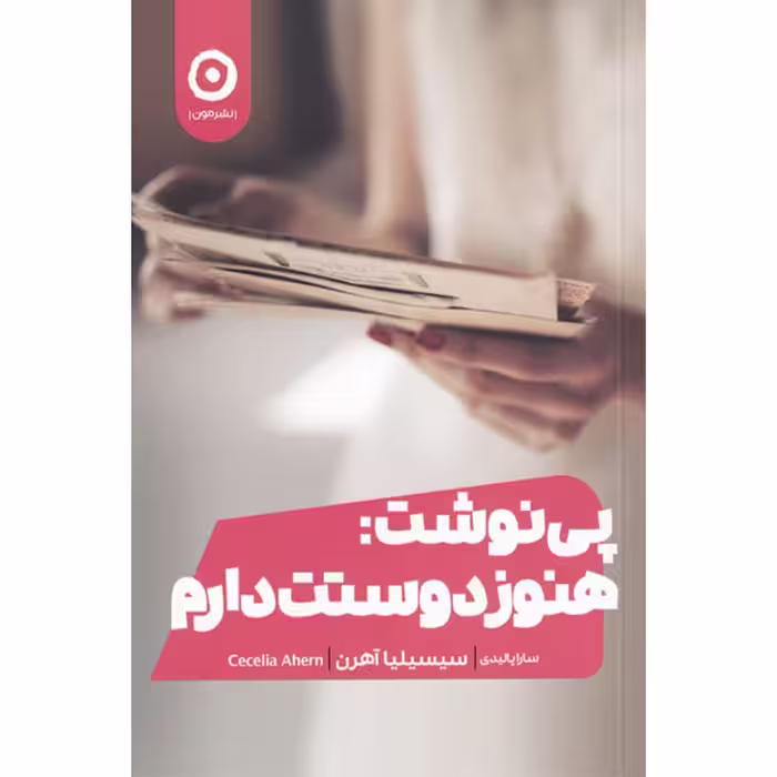 کتاب پی نوشت هنوز هم دوستت دارم اثر سیسیلیا آهرن انتشارات مون