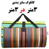 زیر انداز سفری ساحل مدل 187