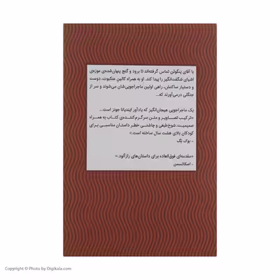 کتاب آقای پنگوئن و گنج پنهان اثر اکس تی اسمیت نشر میلکان 