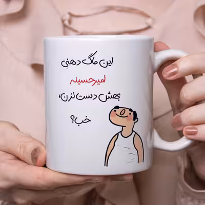 ماگ طرح خب مدل امیرحسین