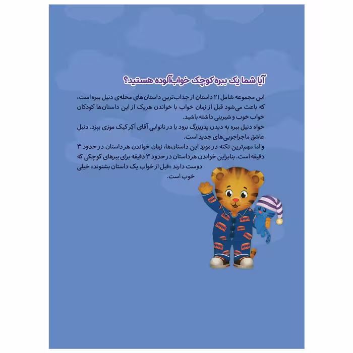کتاب 12 قصه ی 3 دقیقه ای محله ی دنیل ببره اثر جمعی از نویسندگان انتشارات قدیانی