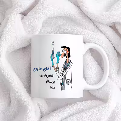 ماگ حس آمیزی طرح پرستار مدل آقای علوی