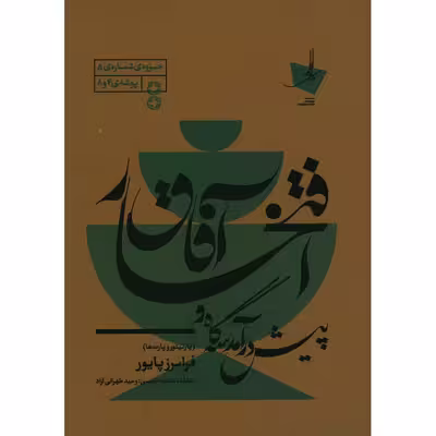 کتاب پیش درآمد سه گاه و افتخار آفاق اثر فرامرز پایور انتشارات منظومه خرد