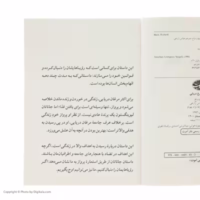 کتاب جاناتان مرغ دریایی اثر ریچارد باخ نشر آموت