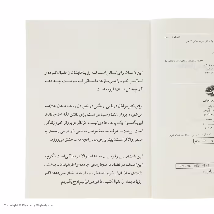 کتاب جاناتان مرغ دریایی اثر ریچارد باخ نشر آموت