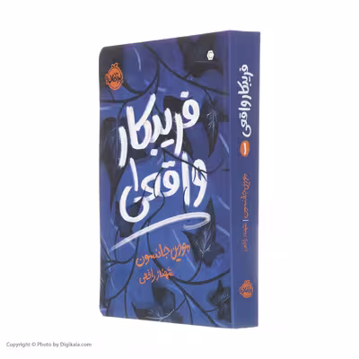 کتاب فریبکار واقعی اثر مورین جانسون انتشارات پرتقال