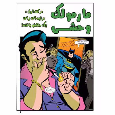 کتاب بتمن شماره 7 اثر کیلی پوکت انتشارات راهنمای سفر