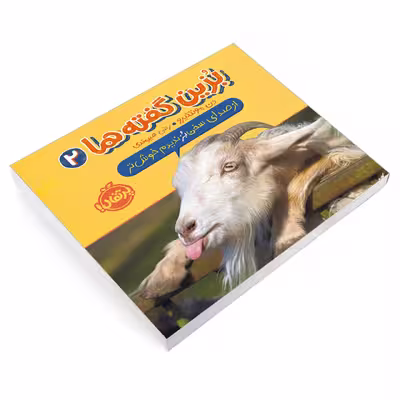 کتاب بزین گفته ها 2 از صدای سخن بز ندیدم خوش تر اثر دن مونتئیرو انتشارات پرتقال