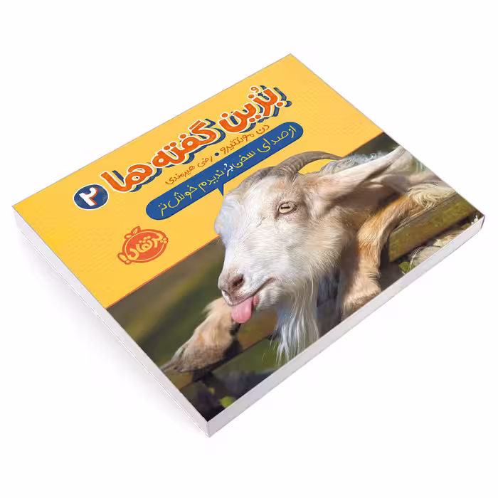 کتاب بزین گفته ها 2 از صدای سخن بز ندیدم خوش تر اثر دن مونتئیرو انتشارات پرتقال