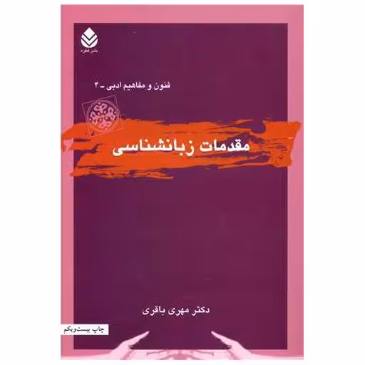 کتاب مقدمات زبانشناسی اثر مهری باقری
