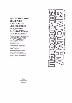خرید و دانلود نسخه کامل کتاب Патологічна анатомія. Загальнопатологічні процеси