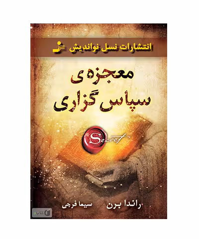 کتاب معجزه سپاس گذاری